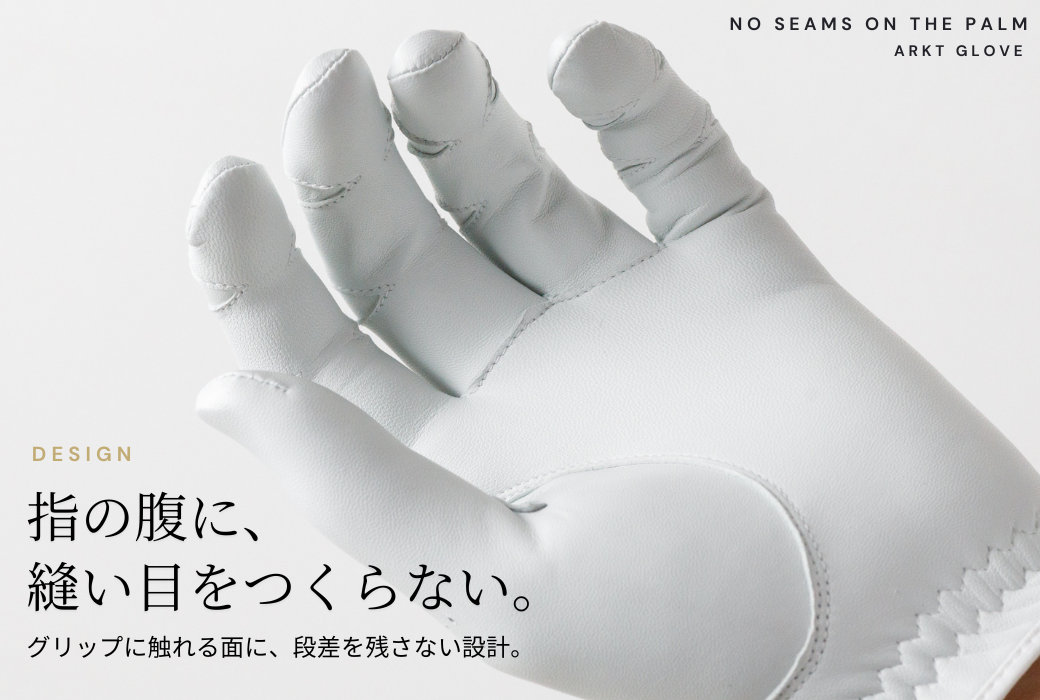 ゴルフグローブの縫い目はどこにある？ ARKT GLOVE が手のひら側に縫い目をつくらない理由